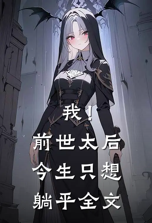我!前世太后,今生只想躺平全文在线阅读
