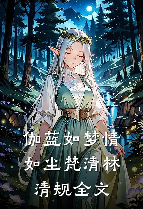伽蓝如梦情如尘梵清林清规全文