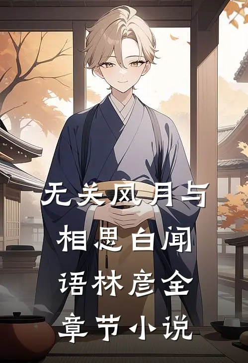 无关风月与相思白闻语林彦全章节小说