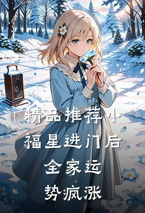 精品推荐小福星进门后，全家运势疯涨