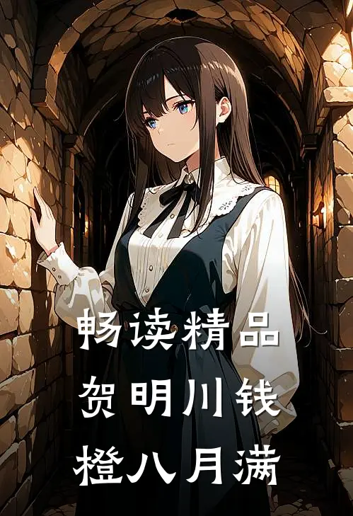 畅读精品贺明川钱橙八月满