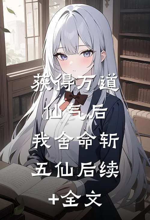 获得万道仙气后，我舍命斩五仙后续+全文