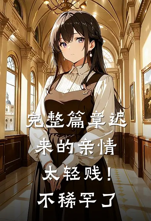 完整篇章迟来的亲情太轻贱！不稀罕了