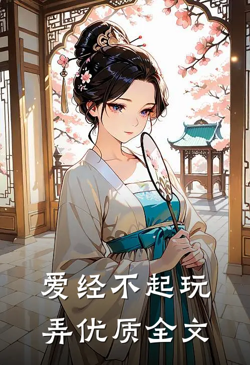 爱经不起玩弄优质全文