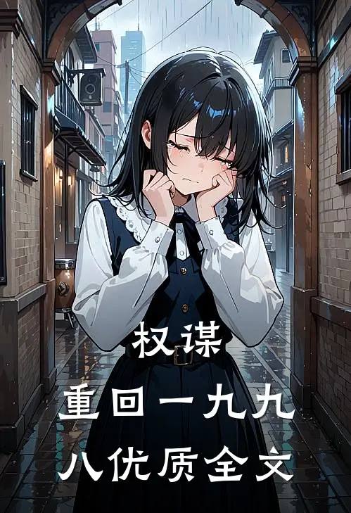 权谋：重回一九九八优质全文