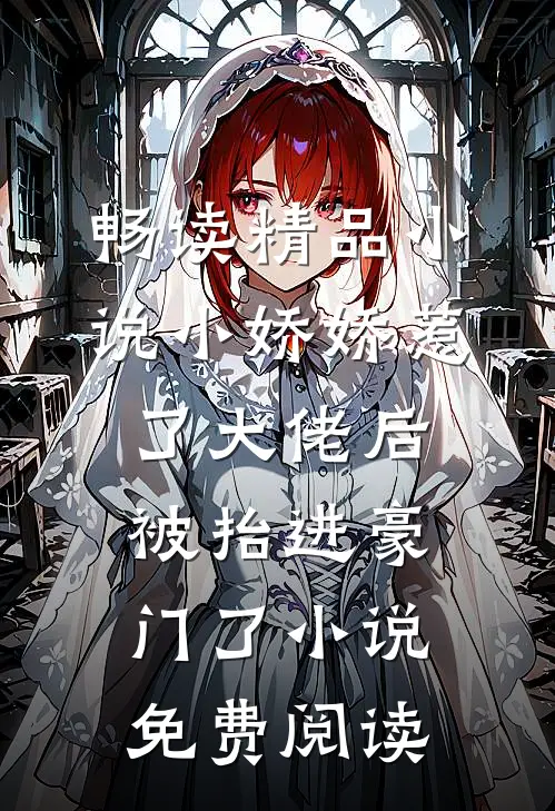 畅读精品小说小娇娇惹了大佬后,被抬进豪门了小说免费阅读