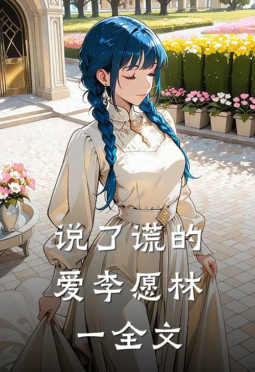 说了谎的爱李愿林一全文