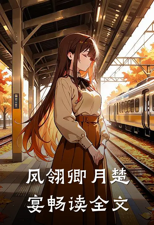 凤翎卿月楚宴畅读全文