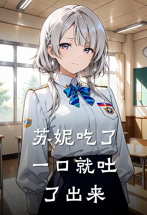 苏妮吃了一口就吐了出来是哪一集