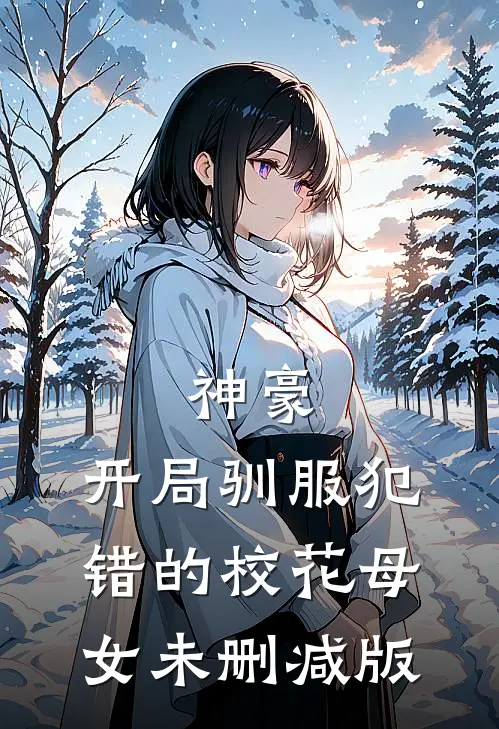 神豪,开局驯服犯错的校花母女未删减版在线观看