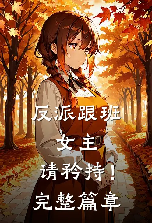 反派跟班：女主，请矜持！完整篇章