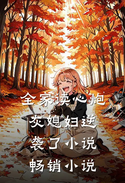 全家读心炮灰媳妇逆袭了小说畅销小说