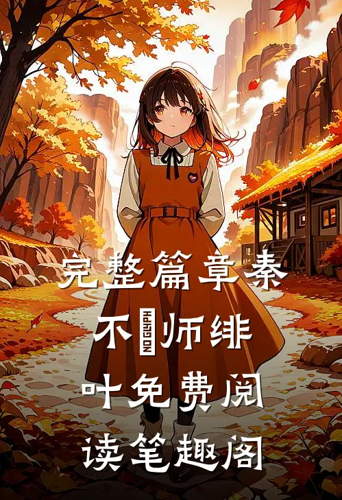 完整篇章秦不俍师绯叶免费阅读笔趣阁