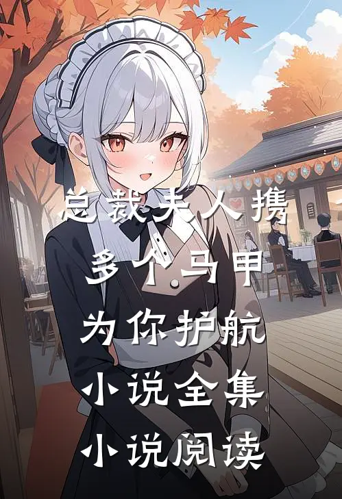 总裁夫人携多个马甲为你护航小说全集小说阅读