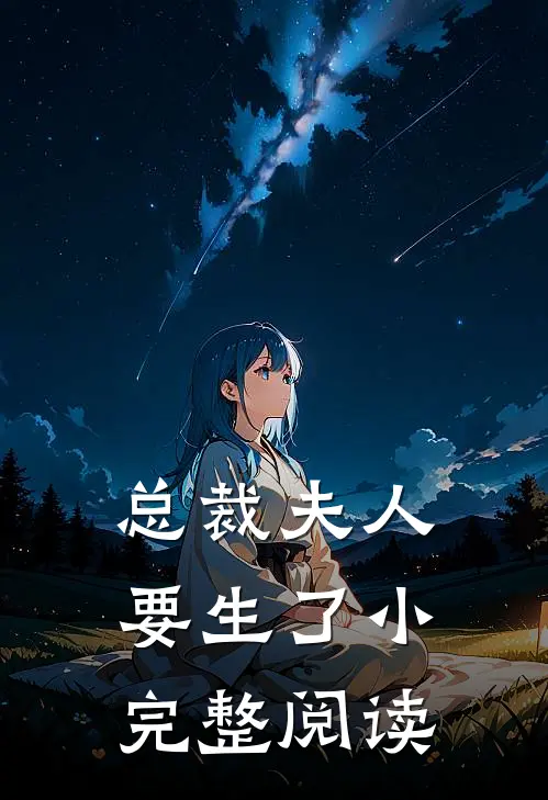 总裁夫人要生了小完整阅读