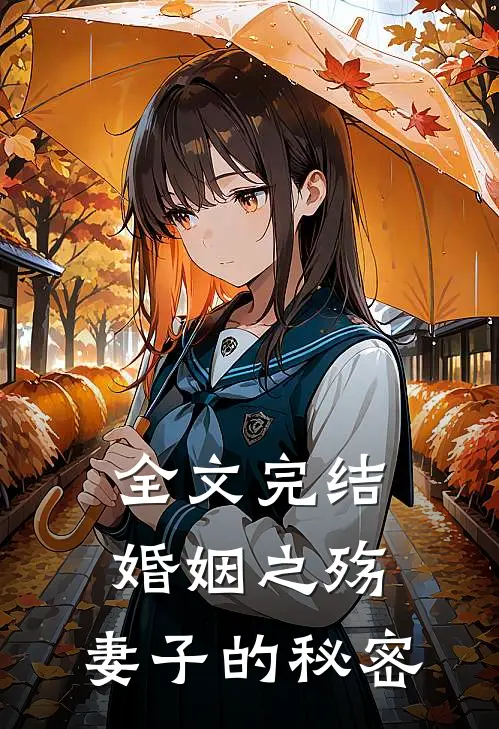 全文完结婚姻之殇：妻子的秘密