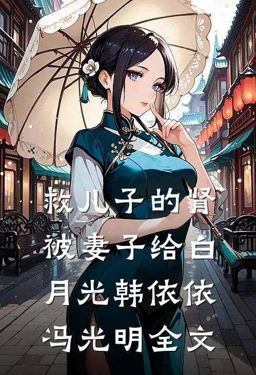 救儿子的肾被妻子给白月光韩依依冯光明全文