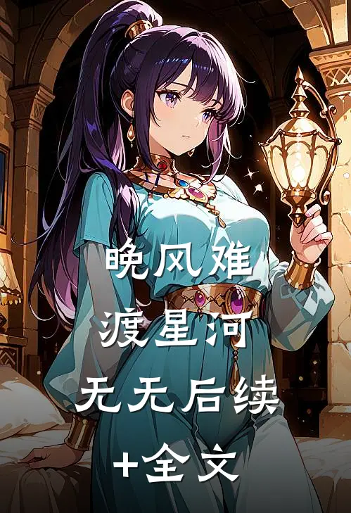 晚风难渡星河: 无无后续+全文