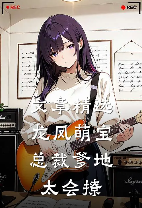 文章精选龙凤萌宝：总裁爹地太会撩