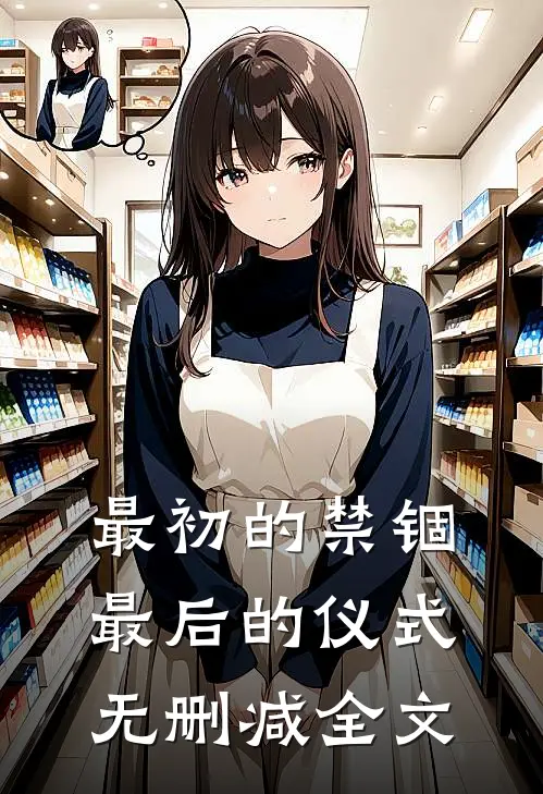 最初的禁锢,最后的仪式无删减全文在线阅读