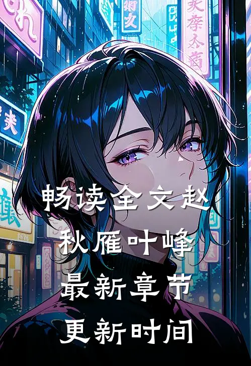 畅读全文赵秋雁叶峰最新章节更新时间