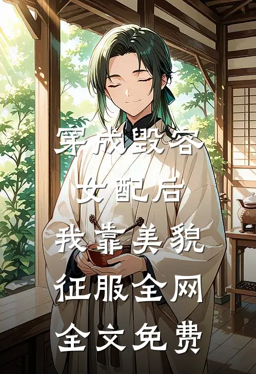 穿成毁容女配后，我靠美貌征服全网全文免费