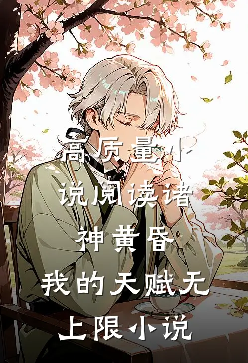 高质量小说阅读诸神黄昏,我的天赋无上限小说