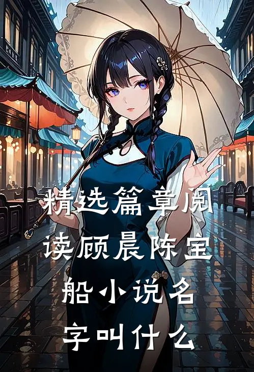 精选篇章阅读顾晨陈宝船小说名字叫什么