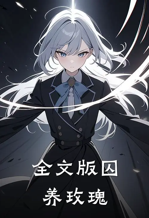 全文版囚养玫瑰