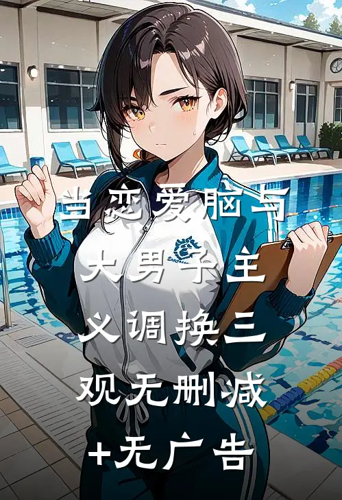 当恋爱脑与大男子主义调换三观无删减+无广告