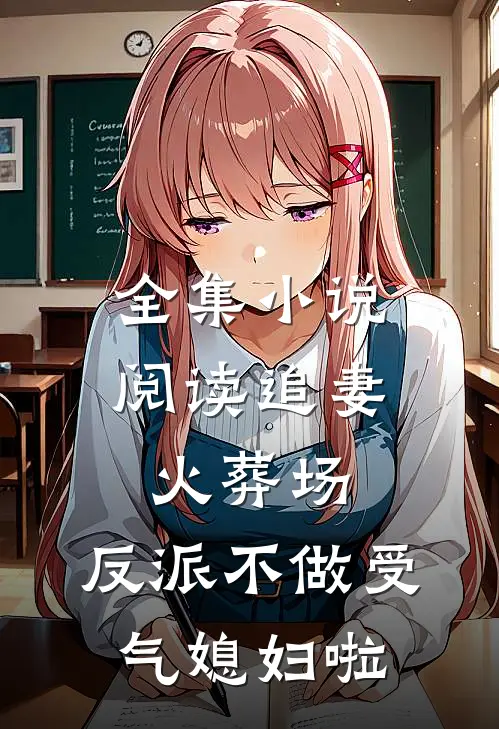 全集小说阅读追妻火葬场：反派不做受气媳妇啦