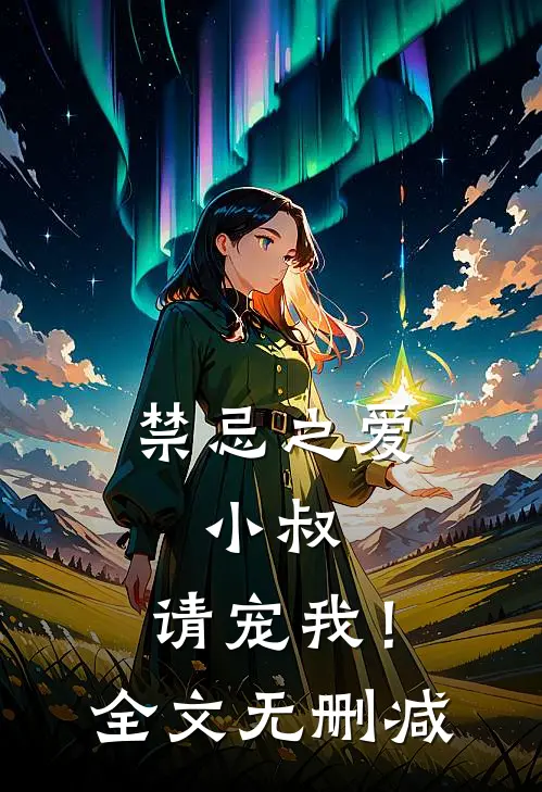 禁忌之爱小叔,请宠我!全文无删减