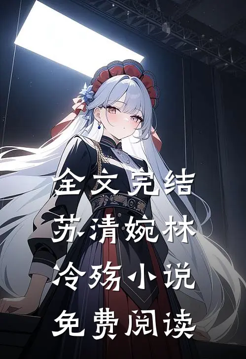 全文完结苏清婉林冷殇小说免费阅读