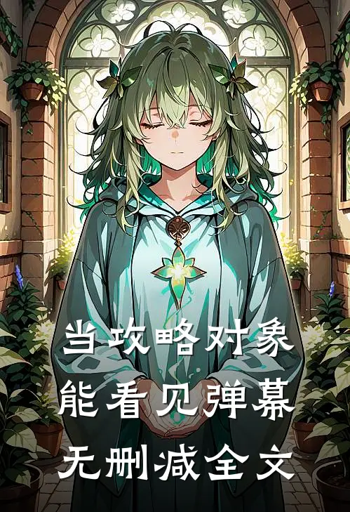 当攻略对象能看见弹幕无删减全文