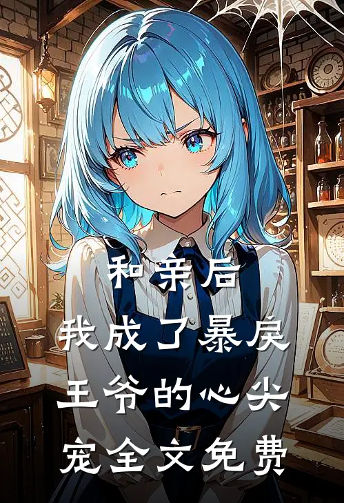 和亲后,我成了暴戾王爷的心尖宠全文免费