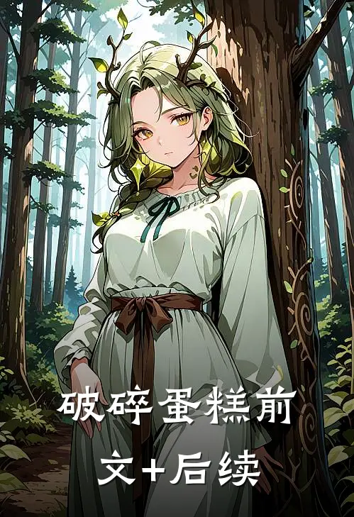破碎蛋糕前文+后续