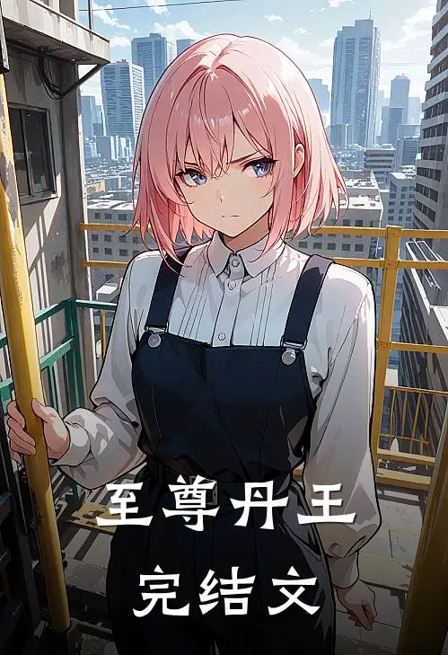 至尊丹王完结文库