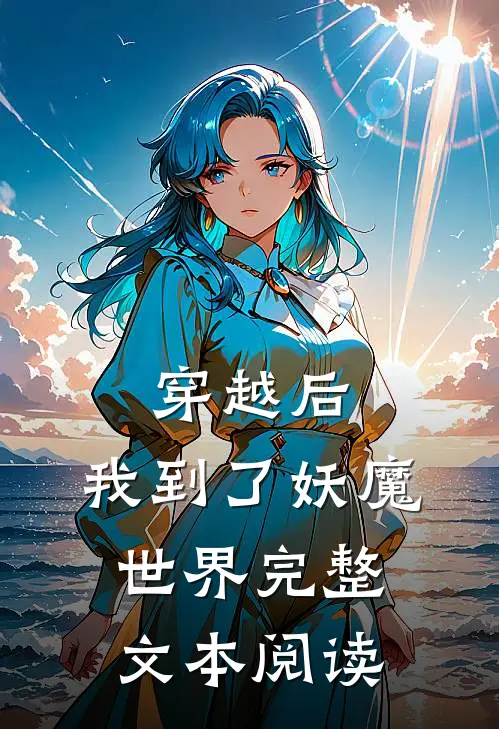 穿越后,我到了妖魔世界完整文本阅读免费