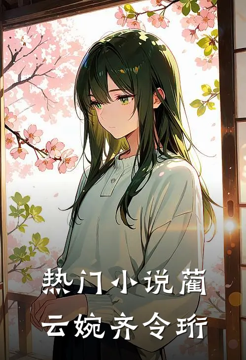 热门小说蔺云婉齐令珩
