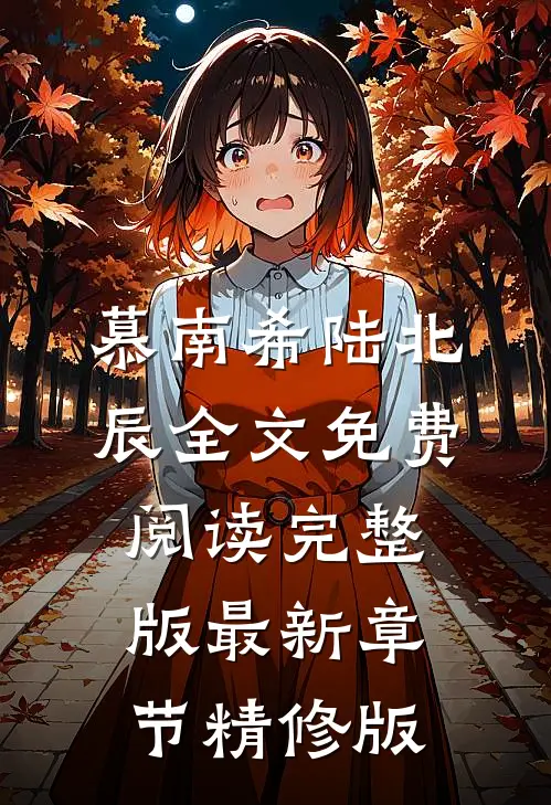 慕南希陆北辰全文免费阅读完整版最新章节精修版
