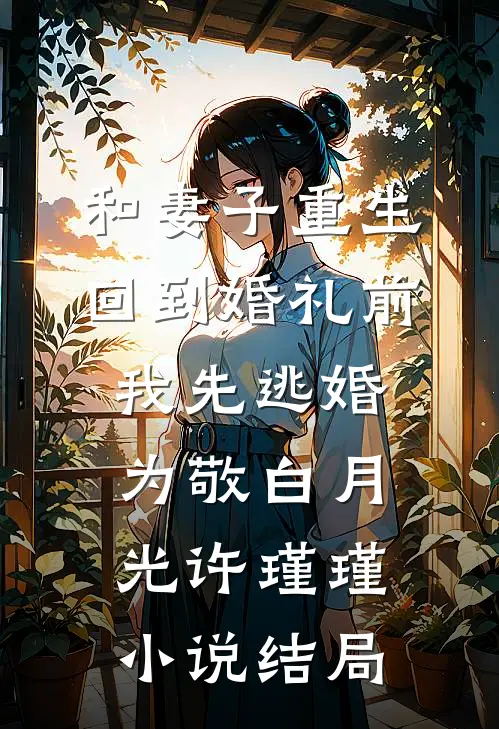 和妻子重生回到婚礼前，我先逃婚为敬白月光许瑾瑾小说结局