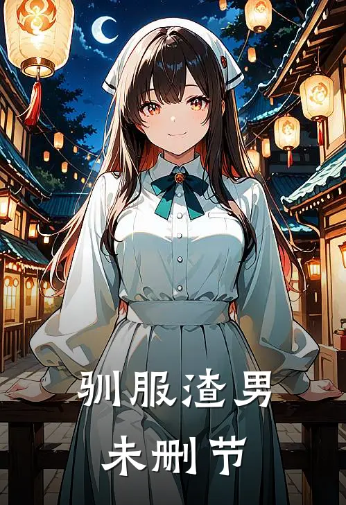 驯服渣男未删节