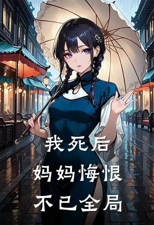 我死后,妈妈悔恨不已全局免费阅读