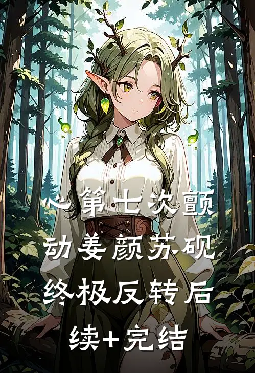 心第七次颤动姜颜苏砚终极反转后续+完结