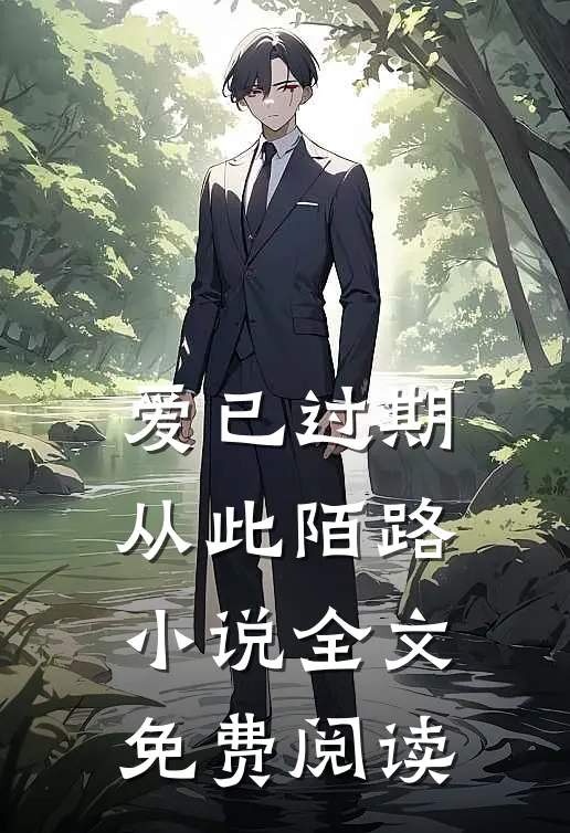 爱已过期，从此陌路小说全文免费阅读