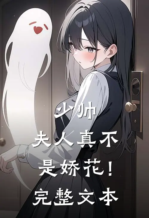 少帅，夫人真不是娇花！完整文本