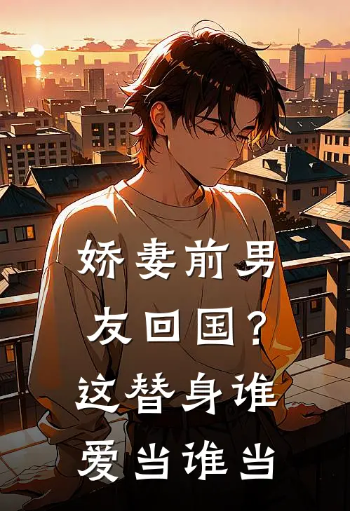 娇妻前男友回国？这替身谁爱当谁当