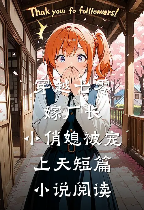 穿越七零嫁厂长,小俏媳被宠上天短篇阅读免费