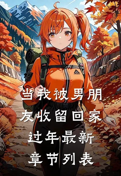当我被男朋友收留回家过年最新章节列表