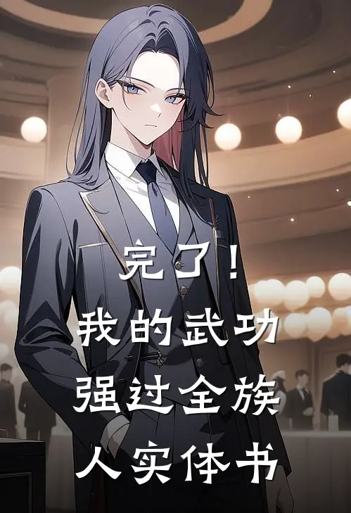 完了！我的武功强过全族人实体书